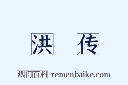 洪範传是什么意思的图片